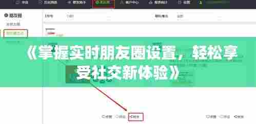 《掌握实时朋友圈设置,轻松享受社交新体验》