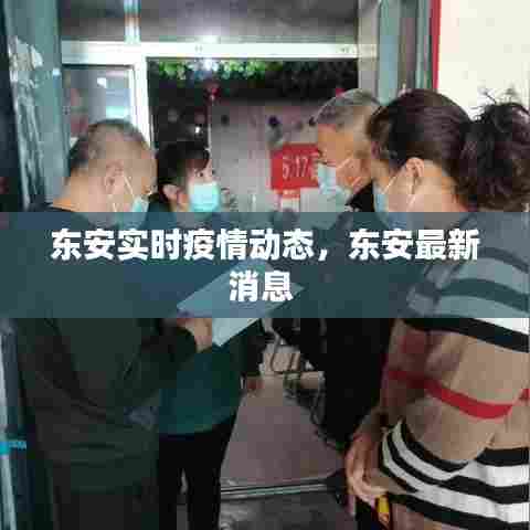 东安实时疫情动态,东安最新消息