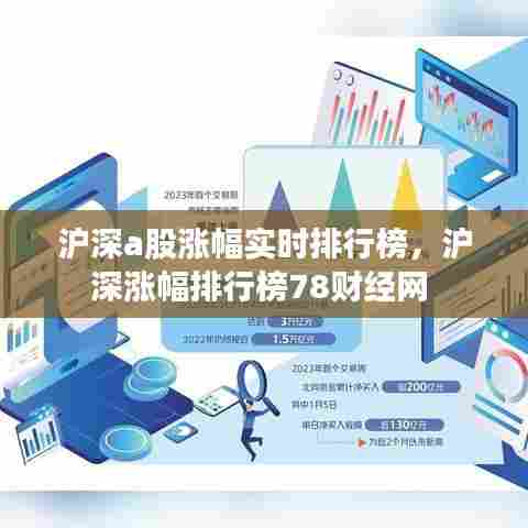 沪深a股涨幅实时排行榜,沪深涨幅排行榜78财经网