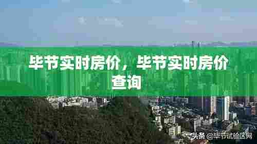 毕节实时房价,毕节实时房价查询