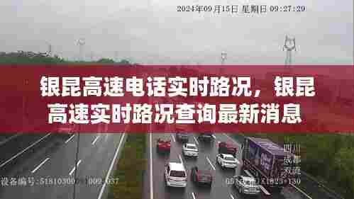 银昆高速电话实时路况,银昆高速实时路况查询最新消息