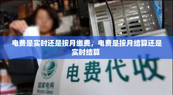 电费是实时还是按月缴费,电费是按月结算还是实时结算