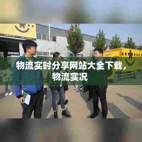 物流实时分享网站大全下载,物流实况