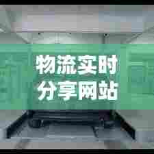 物流实时分享网站大全下载,物流实况