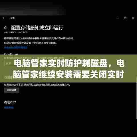 电脑管家实时防护耗磁盘,电脑管家继续安装需要关闭实时防护