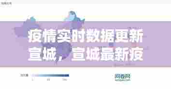 疫情实时数据更新宣城,宣城最新疫情发布