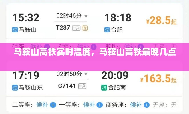 马鞍山高铁实时温度,马鞍山高铁最晚几点