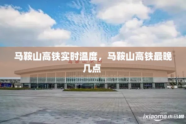 马鞍山高铁实时温度,马鞍山高铁最晚几点