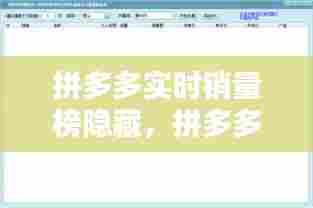 拼多多实时销量榜隐藏,拼多多实时销量怎么看