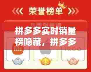 拼多多实时销量榜隐藏,拼多多实时销量怎么看