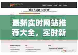 最新实时网站推荐大全，实时新闻网站都有哪些 