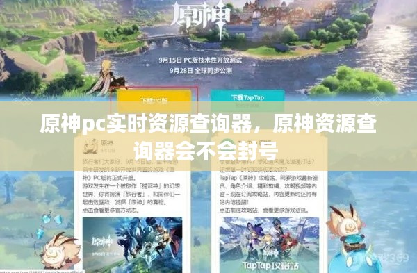 原神pc实时资源查询器,原神资源查询器会不会封号