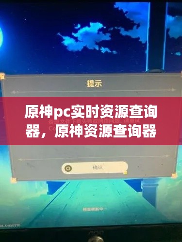 原神pc实时资源查询器,原神资源查询器会不会封号