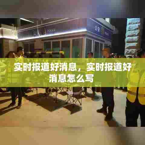 实时报道好消息,实时报道好消息怎么写