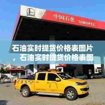 石油实时提货价格表图片,石油实时提货价格表图片大全