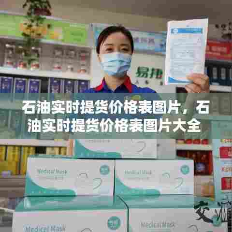 石油实时提货价格表图片,石油实时提货价格表图片大全
