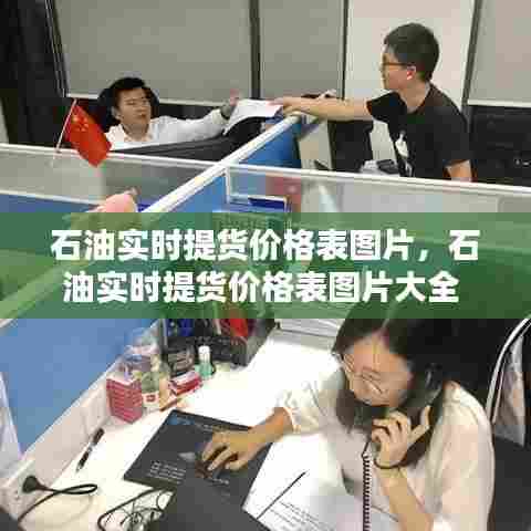 石油实时提货价格表图片,石油实时提货价格表图片大全
