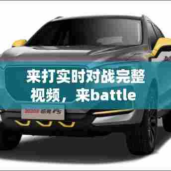 来打实时对战完整视频,来battle
