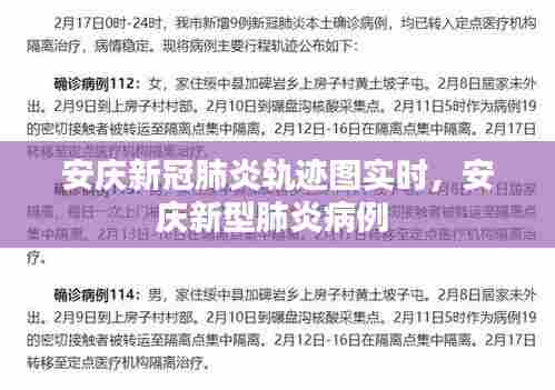 安庆新冠肺炎轨迹图实时,安庆新型肺炎病例