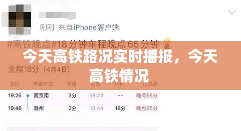 今天高铁路况实时播报,今天高铁情况
