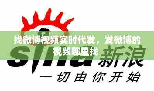 找微博视频实时代发，发微博的视频哪里找 