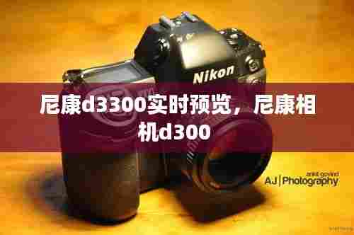 尼康d3300实时预览，尼康相机d300 