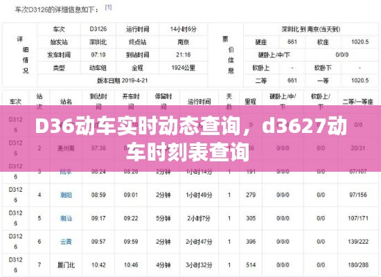D36动车实时动态查询,d3627动车时刻表查询