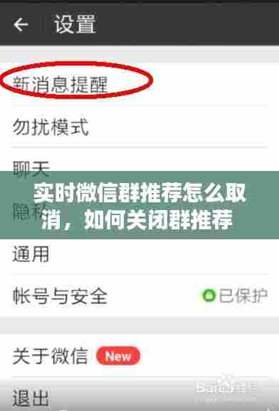 实时微信群推荐怎么取消,如何关闭群推荐