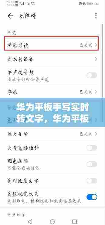 华为平板手写实时转文字,华为平板 手写转文字