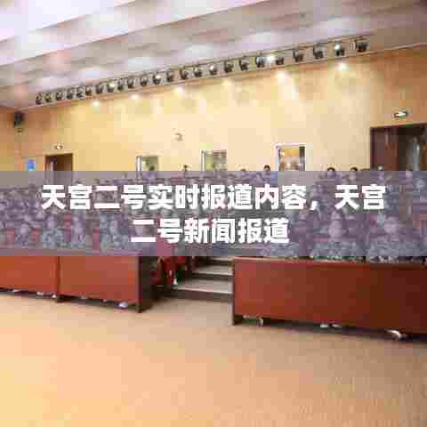 天宫二号实时报道内容,天宫二号新闻报道