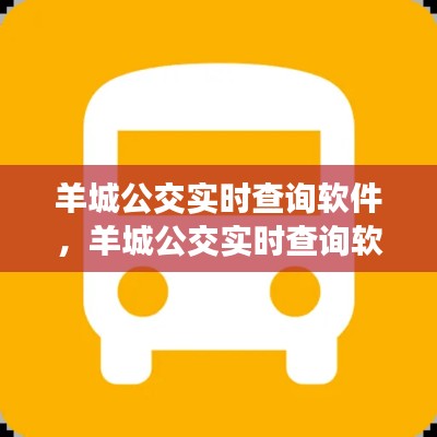 羊城公交实时查询软件,羊城公交实时查询软件叫什么