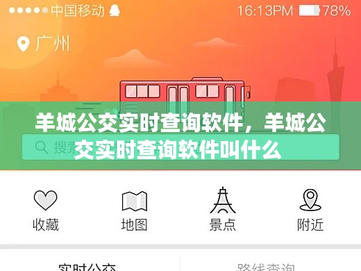 羊城公交实时查询软件,羊城公交实时查询软件叫什么
