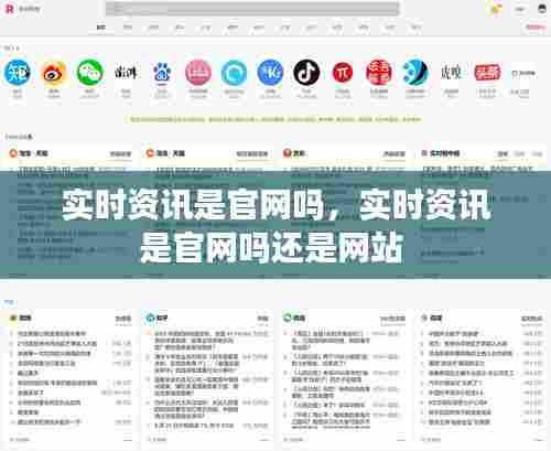 实时资讯是官网吗,实时资讯是官网吗还是网站
