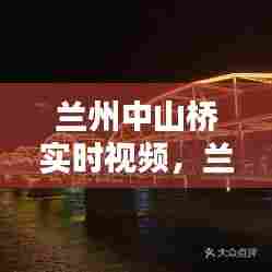 兰州中山桥实时视频,兰州中山桥航拍