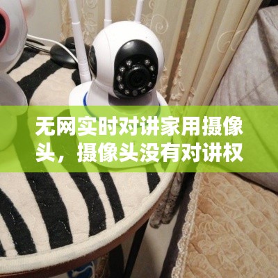 无网实时对讲家用摄像头,摄像头没有对讲权限