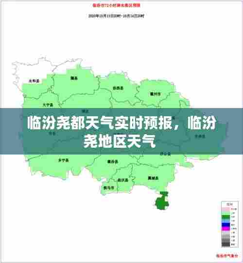 临汾尧都天气实时预报,临汾尧地区天气