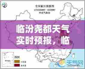 临汾尧都天气实时预报,临汾尧地区天气