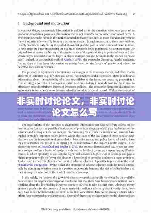 非实时讨论论文,非实时讨论论文怎么写