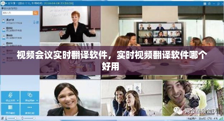 视频会议实时翻译软件,实时视频翻译软件哪个好用