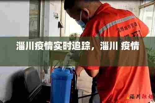 淄川疫情实时追踪,淄川 疫情