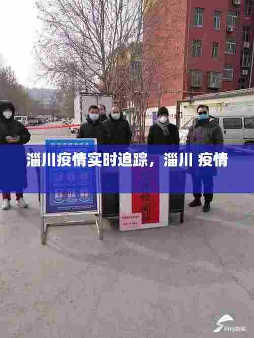淄川疫情实时追踪,淄川 疫情