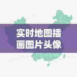 实时地图插画图片头像，实时地图是什么 