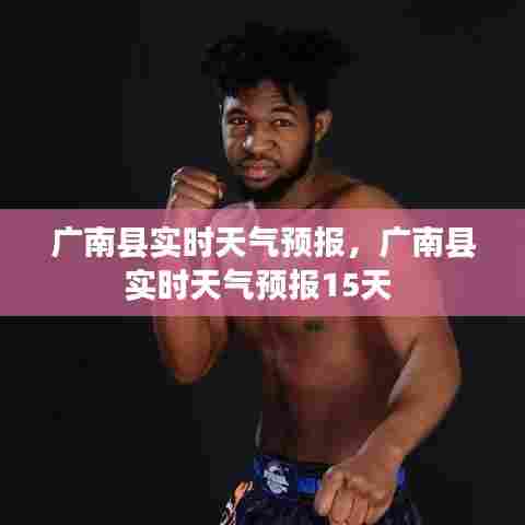 广南县实时天气预报,广南县实时天气预报15天