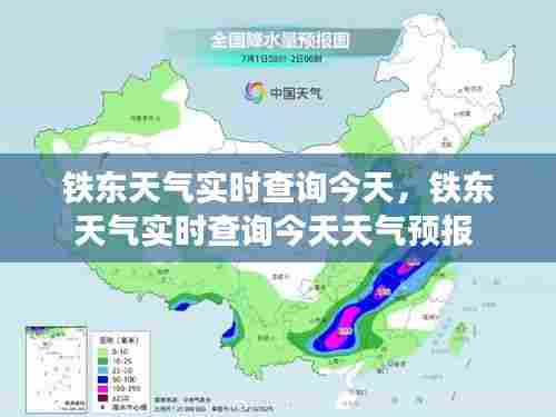 铁东天气实时查询今天,铁东天气实时查询今天天气预报