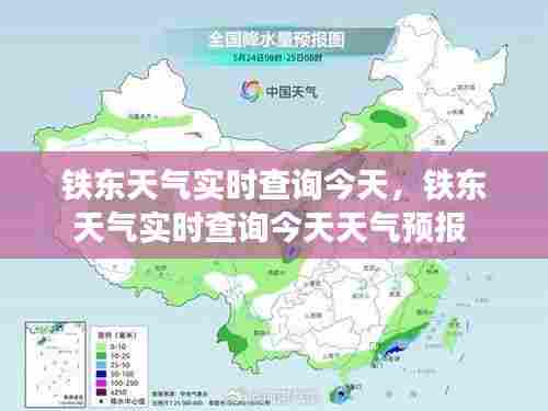 铁东天气实时查询今天,铁东天气实时查询今天天气预报
