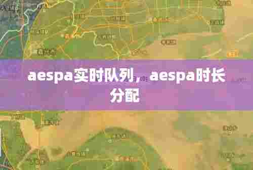 aespa实时队列,aespa时长分配