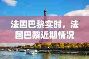 法国巴黎实时，法国巴黎近期情况 