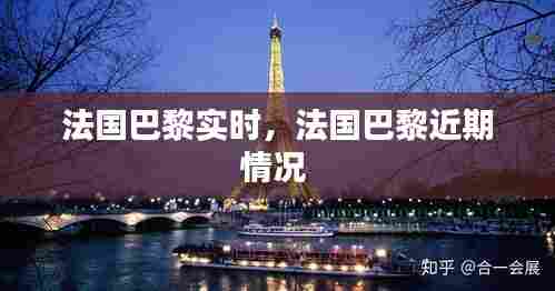 法国巴黎实时,法国巴黎近期情况