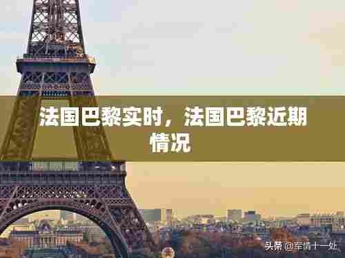 法国巴黎实时,法国巴黎近期情况