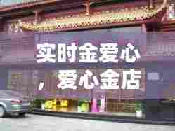 实时金爱心，爱心金店官方旗舰店 